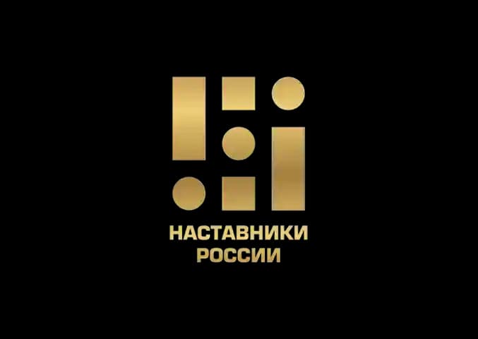 Наставники России