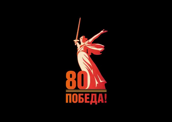 80 Победа