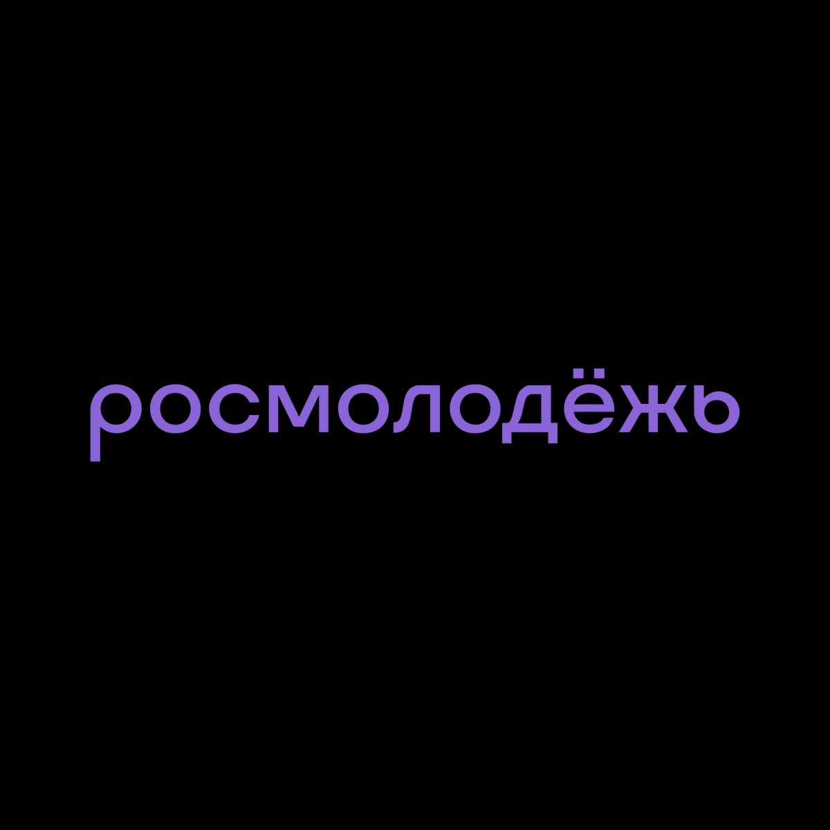Росмолодежь