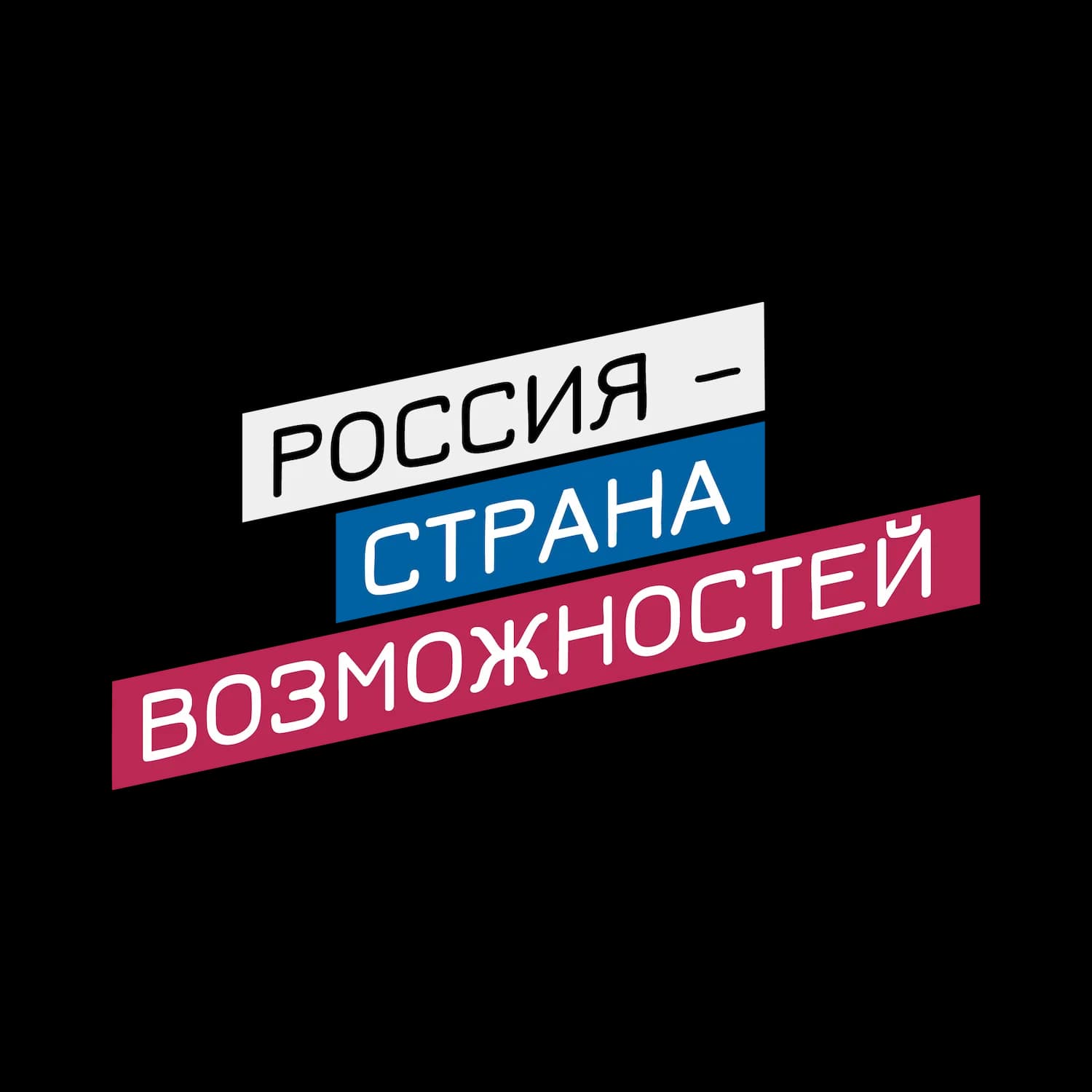 Россия - страна возможностей (РСВ)