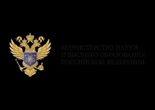 Министерство науки и высшего образования РФ